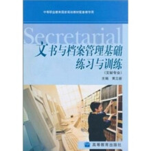 文秘专业:文书与档案管理基础练习与训练