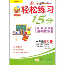 轻松练习15分名师精编达标作业:1年级语文上(人教版)(10年钻石版)