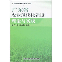 广东省农业现代化建设理论与实践