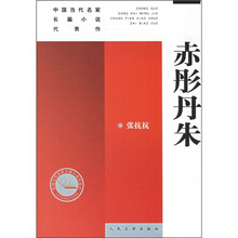 中国当代名家长篇小说代表作:赤彤丹朱