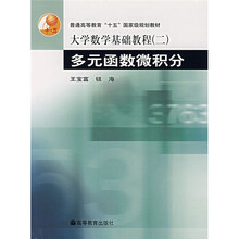 大学数学基础教程2：多元函数微积分