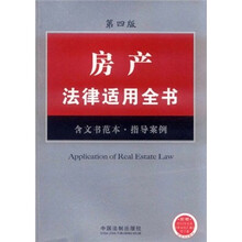 房产法律适用全书11(第4版)