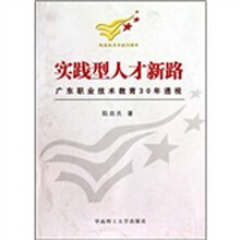 实践型人才新路:广东职业技术教育30年透视