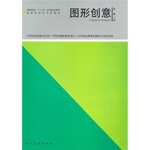高等教育“十二五”全国规划教材·高等院校艺术类教材：图形创意