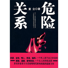 危险关系