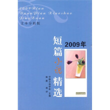 2009年短篇小说精选（文本分析版）