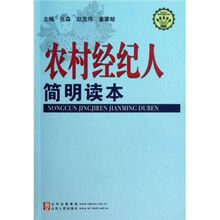 社会主义新农村建设文库：农村经纪人简明读本