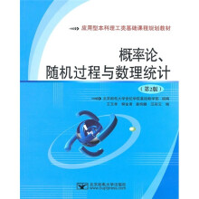 应用型本科理工类基础课程规划教材：概率论、随机过程与数理统计（第2版）