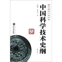 中国专门史文库：中国科学技术史纲（修订版）