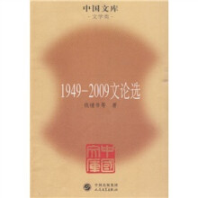 1949-2009文论选