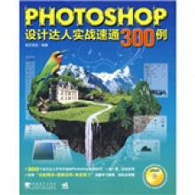 PHOTOSHOP设计达人实战速通300例(附赠光盘1张)