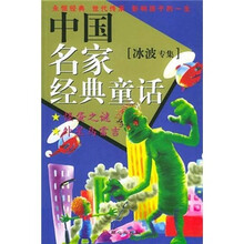 中国名家经典童话（冰波专集）