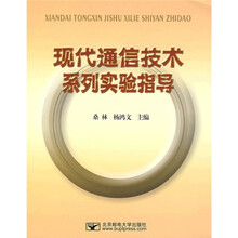现代通信技术系列实验指导