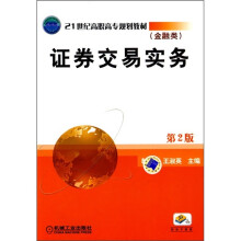 21世纪高职高专规划教材:证券交易实务