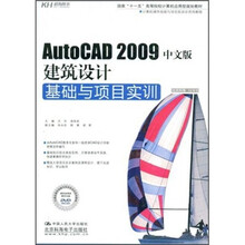 AutoCAD 2009中文版建筑设计基础与项目实训(附DVD光盘)