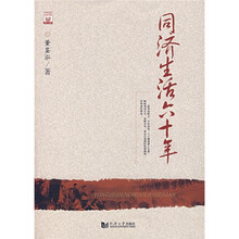 同济生活六十年