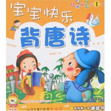 我的第一本诵读书·儿童成长第1书：宝宝快乐背唐诗