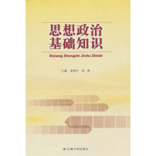 思想政治基础知识