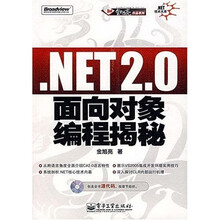 .NET技术大系：.NET2.0面向对象编程揭秘（附光盘）
