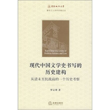 现代中国文学史书写的历史建构：从清末至抗战前的一个历史考察