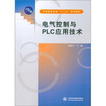 电气控制与PLC应用技术
