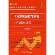 2010年湖南省公务员录用考试辅导用书:行政职业能力测验全真预测试卷(含答案评解)(第3版)