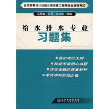 全国勘察设计注册公用设备工程师执业资格考试：给水排水专业习题集