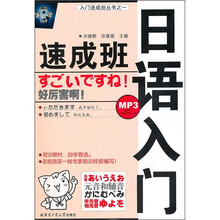 入门速成班丛书：日语入门速成班（附光盘）