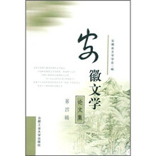 安徽文学论文集（第4辑）