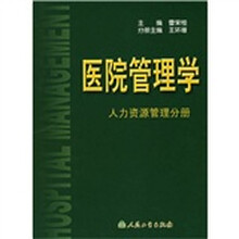 医院管理学：人力资源管理分册
