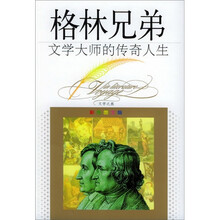 文学大师的传奇人生：格林兄弟（彩色图文版）