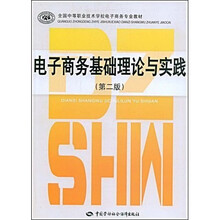 全国中等职业技术学校电子商务专业教材:电子商务基础理论与实践(第2版)