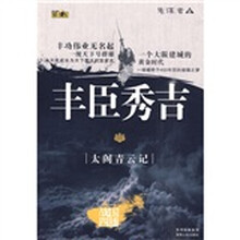 丰臣秀吉：太阁青云记