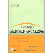 简谱视唱与听力训练(有声版)(附赠2CD光盘)