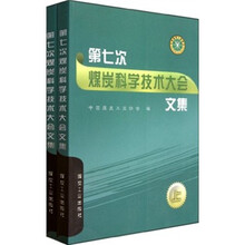第七次煤炭科学技术大会文集（套装上下册）