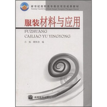 新世纪高职高专教改项目成果教材·高职高专教育服装设计与工艺专业教材:服装材料与应用