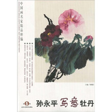 中国画名家精品粹编：孙永平写意牡丹（第5辑）