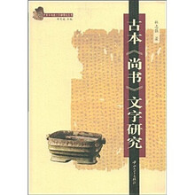 古本《尚书》文字研究