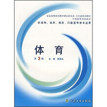 全国高等学校教材:体育(第3版)