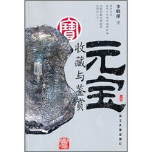 元宝收藏与鉴赏