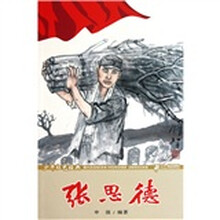 少年红色经典·英雄故事系列：张思德