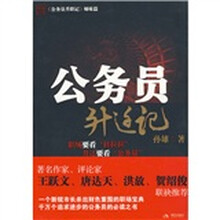 公务员升迁记