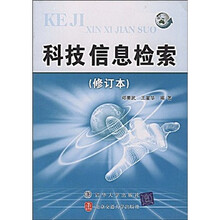科技信息检索(修订版)