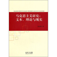 马克思主义研究：文本、理论与现实