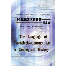 20世纪艺术的语言：观念史