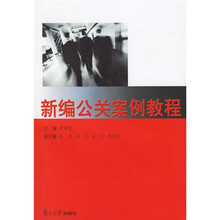 新编公关案例教程