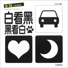 0-12个月视觉激发：白看黑·黑看白（智能提升第1阶）