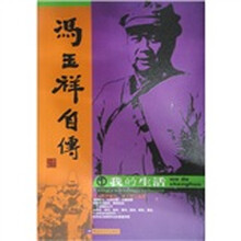 冯玉祥自传(1):我的生活