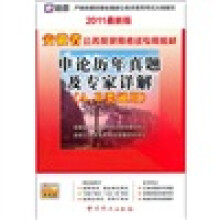 安徽省公务员录用考试专用教材:申论历年真题及专家详解(2011最新版)
