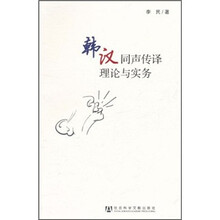 韩汉同声传译理论与实务